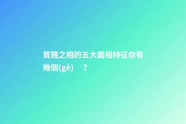 貧賤之相的五大面相特征你有幾個(gè)？